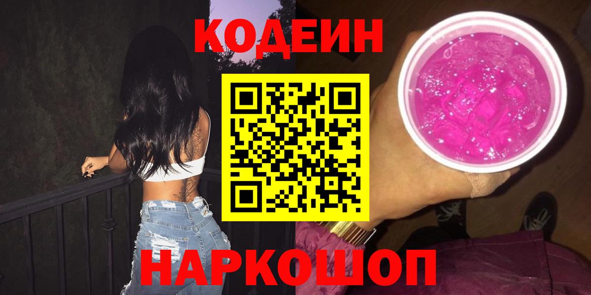 Codein Purple Drank  Вход с VPN  Бахчисарай  Кодеин Purple Drank 